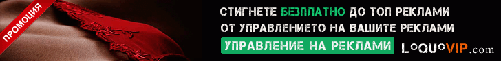 Промоция ТОП И ПЛАНИРАНИ Реклами Безплатно на loquovip.com